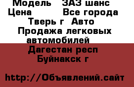  › Модель ­ ЗАЗ шанс › Цена ­ 110 - Все города, Тверь г. Авто » Продажа легковых автомобилей   . Дагестан респ.,Буйнакск г.